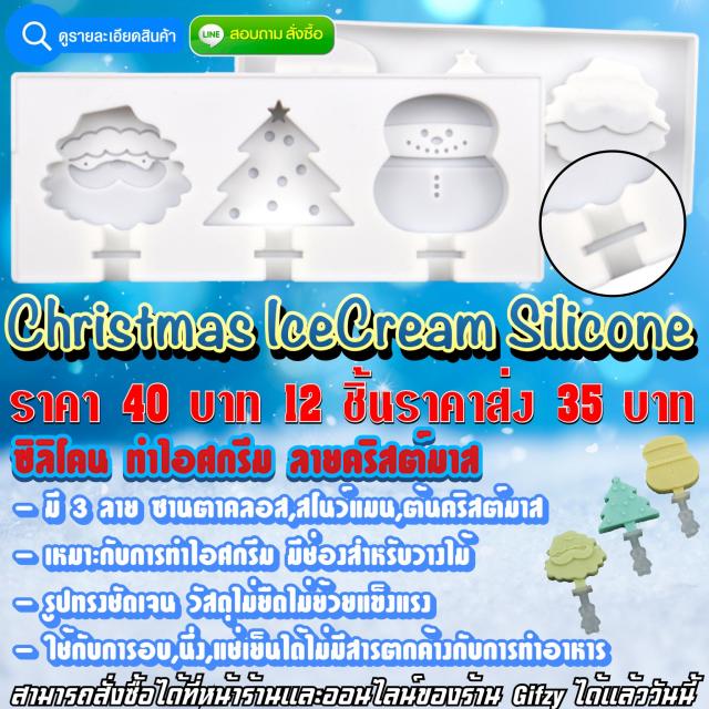 Christmas IceCream Silicone ซิลิโคน ไอศกรีมลายคริสต์มาส ราคาส่ง 35 บาท