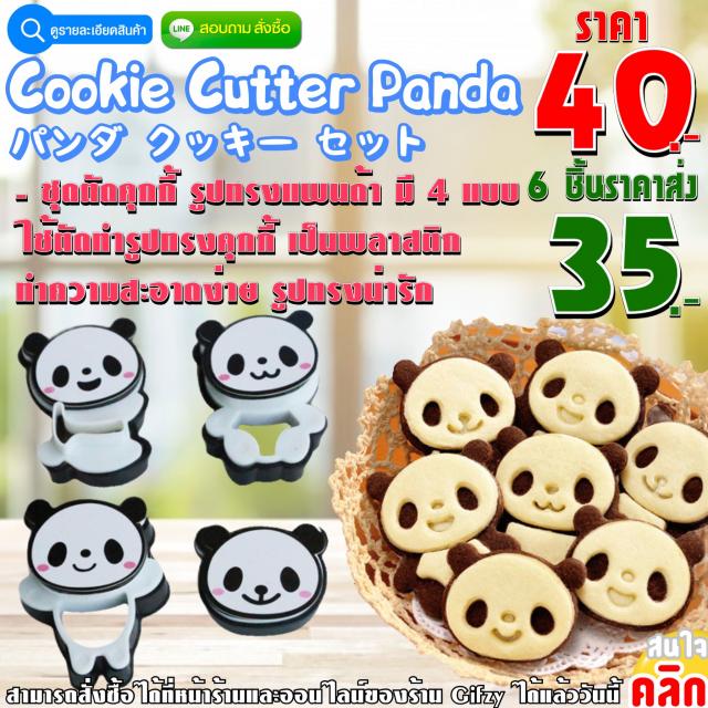 Cookie Cutter Panda ชุดตัดคุกกี้ลายแพนด้า ราคาส่ง 35 บาท