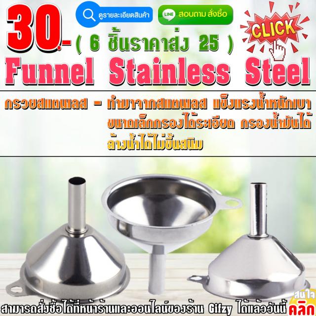 Funnel Stainless Steel กรวยสแตนเลส ราคาส่ง 25 บาท