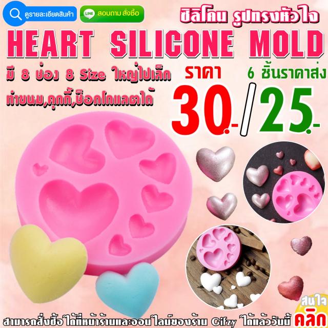 Heart Silicone ซิลิโคน หัวใจ ราคาส่ง 25 บาท