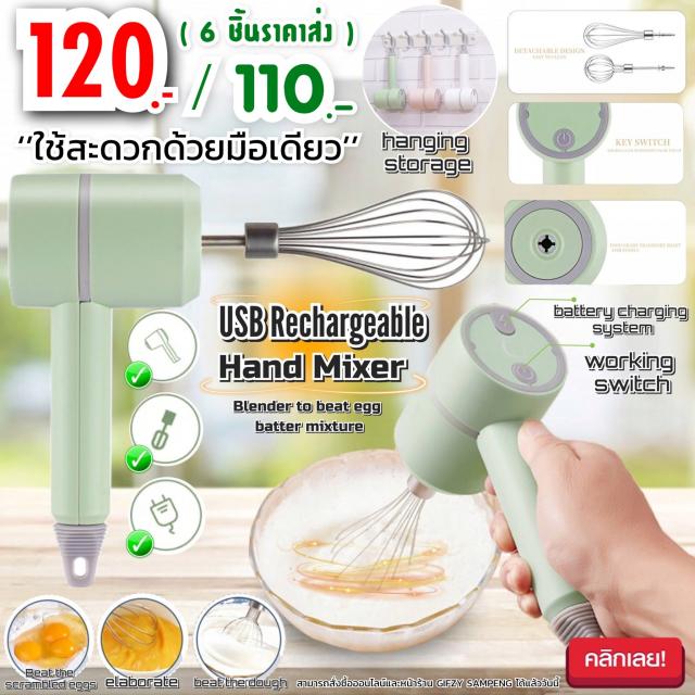 Usb Rechargeable Hand Mixer เครื่องตีไข่ตีแป้งผสมอาหารไฟฟ้า ราคาส่ง 110 บาท