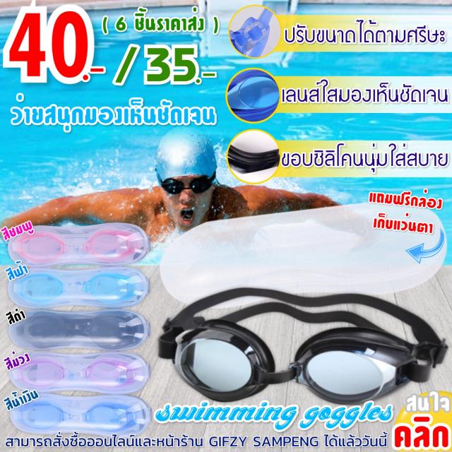 swimming goggles แว่นตาว่ายน้ำ ราคาส่ง 35 บาท