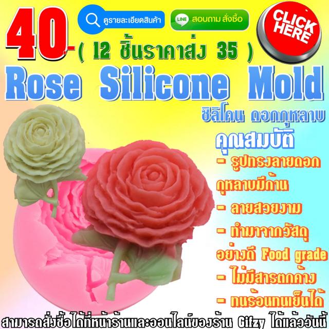 Rose Silicone ซิลิโคน ดอกกุหลาบ ราคาส่ง 35 บาท
