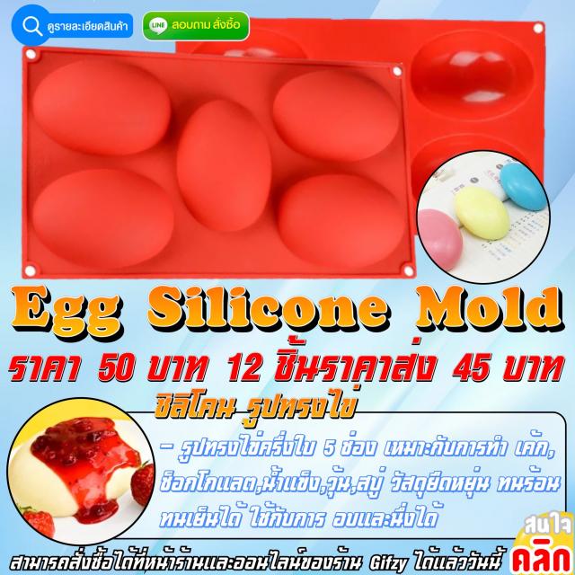 Egg Silicone ซิลิโคน รูปทรงไข่ ราคาส่ง 45 บาท