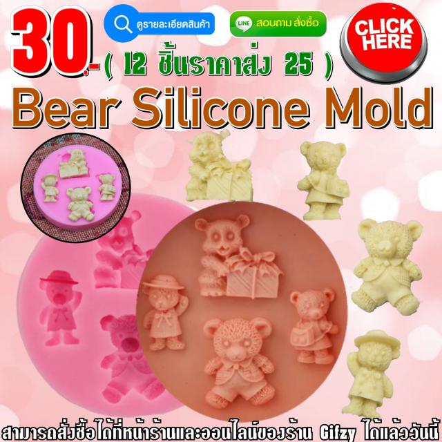 Bear Silicone ซิลิโคน หมี ราคาส่ง 25 บาท