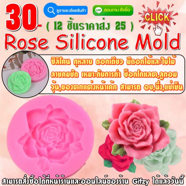 Rose Silicone ซิลิโคน ดอกกุหลาบ ราคาส่ง 25 บาท