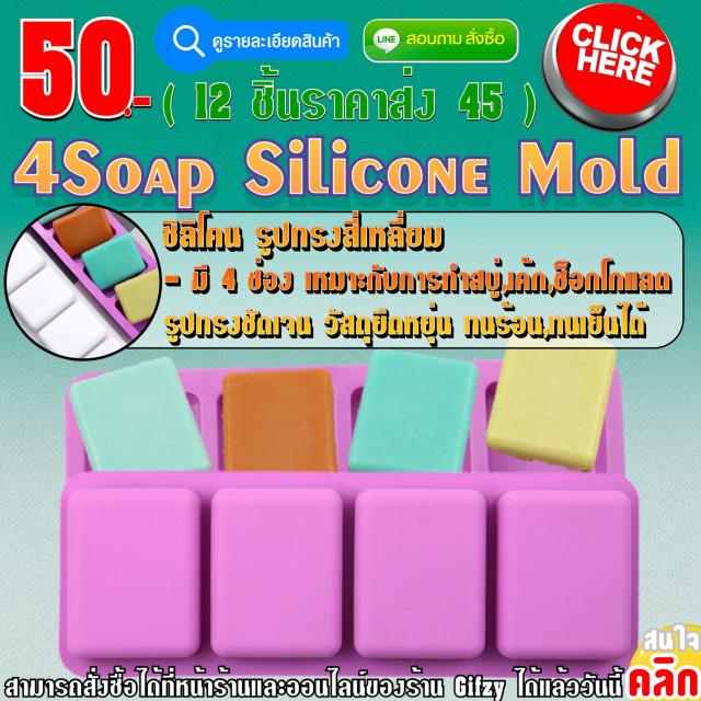 4Soap Silicone ซิลิโคน รูปทรง สี่เหลี่ยม ราคาส่ง 45 บาท