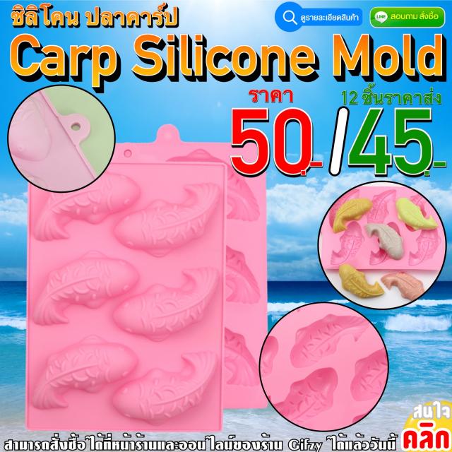 Carp Silicone ซิลิโคน ปลาคาร์ป ราคาส่ง 45 บาท