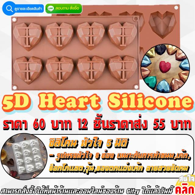 5D Heart Silicone ซิลิโคน หัวใจ 5 มิติ ราคาส่ง 55 บาท