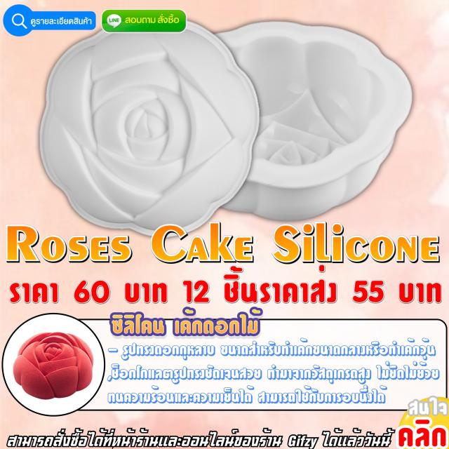 Rose Cake Silicone ซิลิโคน ขนาดเค้กรูปทรงกุหลาบ ราคาส่ง 55 บาท