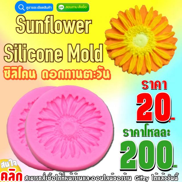 Sunflower Silicone ซิลิโคนดอกทานตะวัน ราคาโหลละ 200 บาท