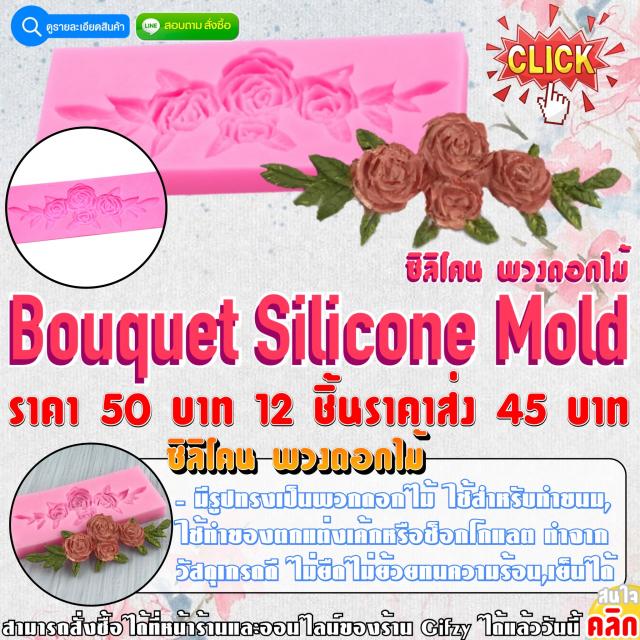 Bouquet Silicone ซิลิโคนพวงดอกไม้ ราคาส่ง 45 บาท