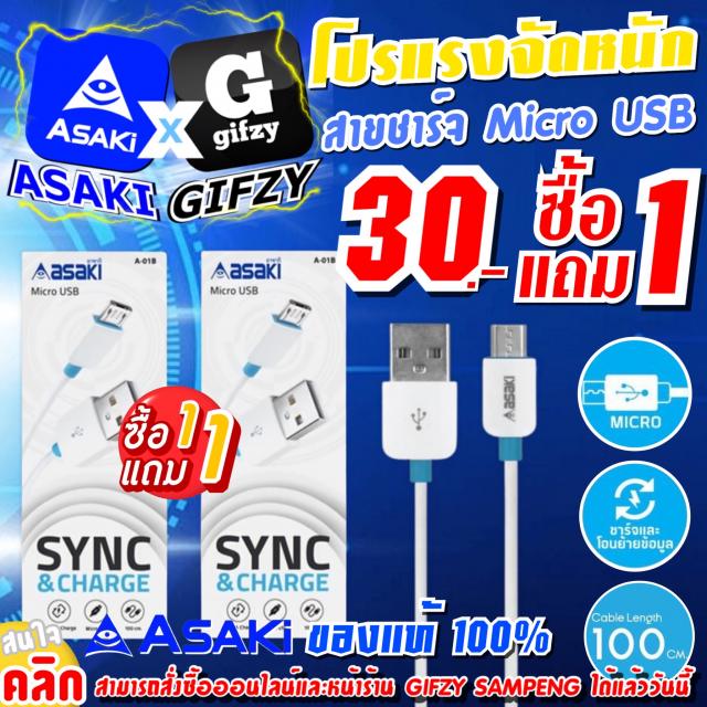 ASAKI Sync&Charge Micro USB อาซากิสายชาร์จและซิงค์ข้อมูล ซื้อ 1 แถม 1