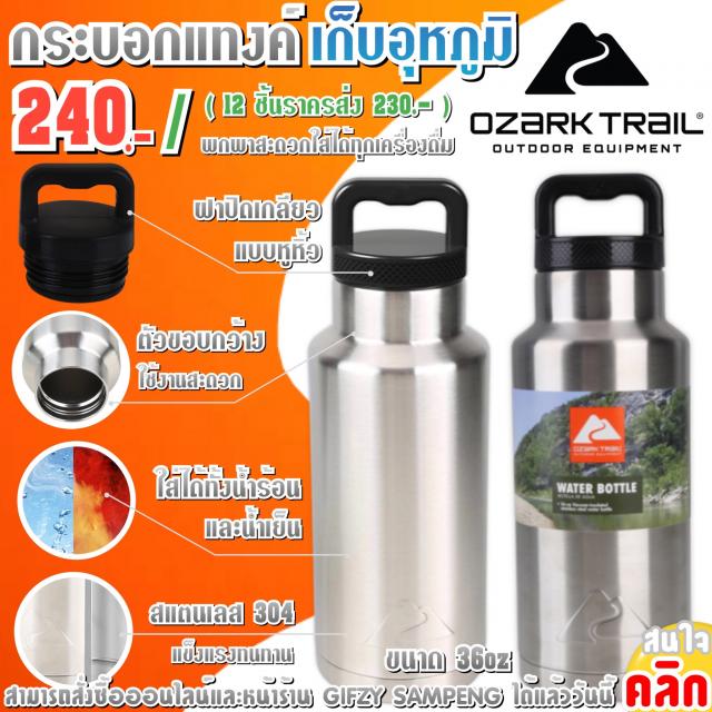 Ozark trail 36oz กระบอกน้ำทรงแทงค์ ราคาส่ง 230 บาท
