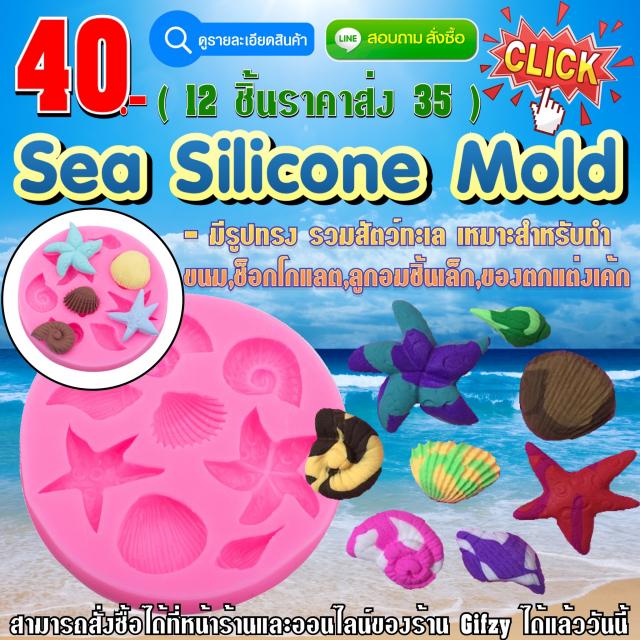 Sea Silicone ซิลิโคนสัตว์ทะเล ราคาส่ง 35 บาท