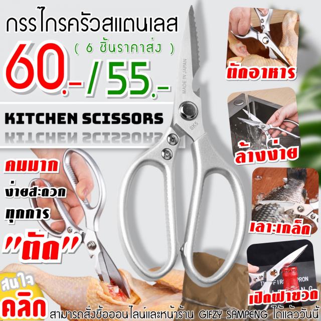 Scissors Japan Sk5 กรรไกรครัวสเตนเลสสตีล ราคาส่ง 55 บาท
