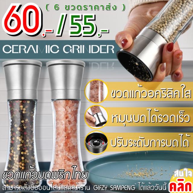Ceramic grinder ขวดแก้วบดพริกไทย ราคาส่ง 55 บาท