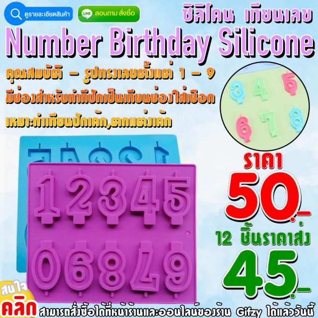 Number Birthday Silicone ซิลิโคน เทียนเลข ราคาส่ง 45 บาท