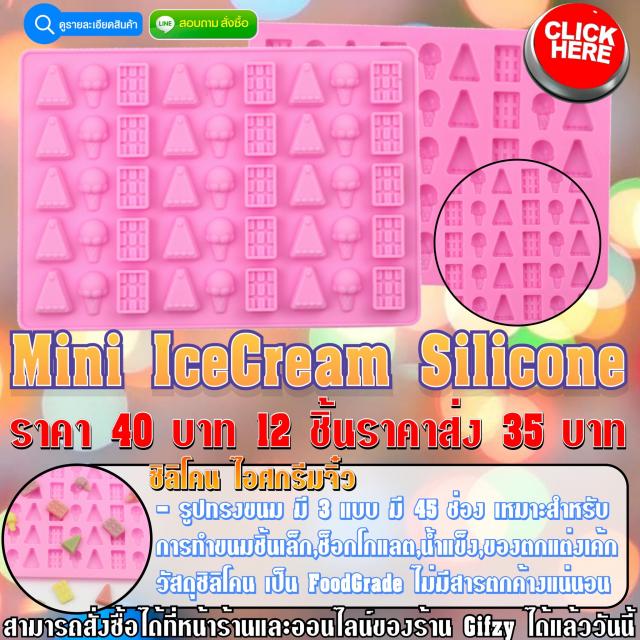 Mini IceCream Silicone ซิลิโคนไอศกรีมจิ๋ว ราคาส่ง 35 บาท