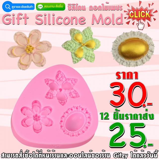Gift Silicone ซิลิโคนดอกไม้เพชร ราคาส่ง 25 บาท