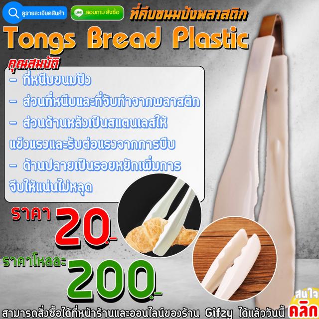 Tong Bread Plastic ที่คีบขนมปังพลาสติก ราคาโหลละ 200 บาท