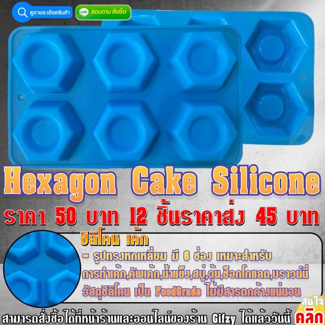 Hexagon Cake Silicone ซิลิโคน เค้ก ราคาส่ง 45 บาท