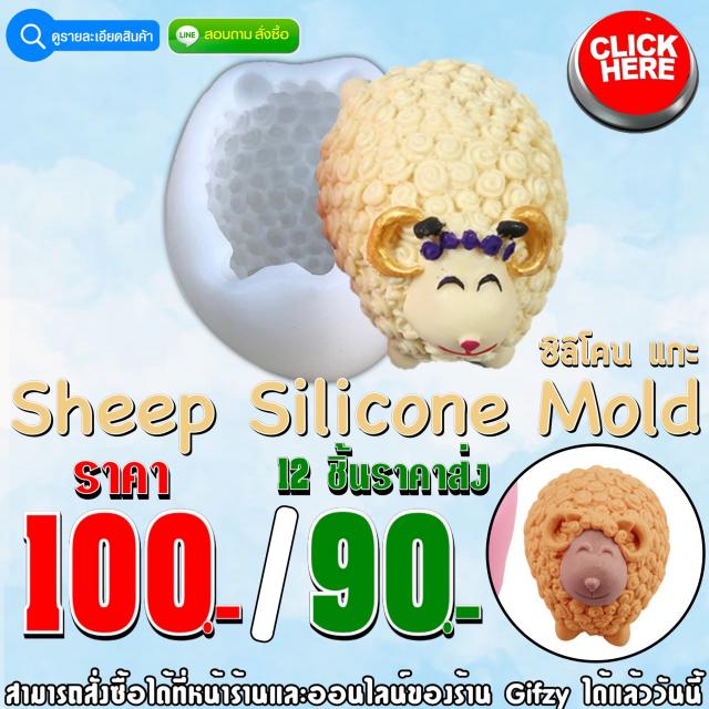 Sheep Silicone ซิลิโคน แกะ ราคาส่ง 90 บาท