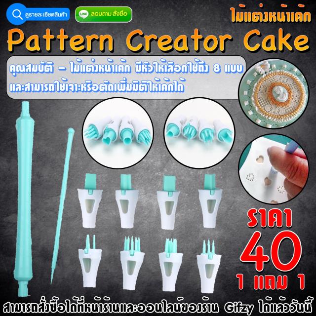 Pattern Creator Cake ไม้แต่งหน้าเค้ก ซื้อ 1 แถม 1