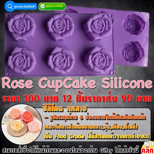 Rose Cupcake Silicone ซิลิโคน กุหลาบ ราคาส่ง 90 บาท