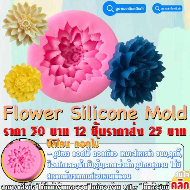 Flower Silicone ซิลิโคนดอกไม้ ราคาส่ง 25 บาท