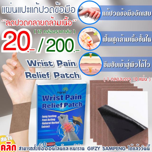 Wrist Pain Relief Patch แผ่นแปะสมุนไพรแก้ปวดข้อมืออักเสบ 12 กล่องราคา 200 บาท
