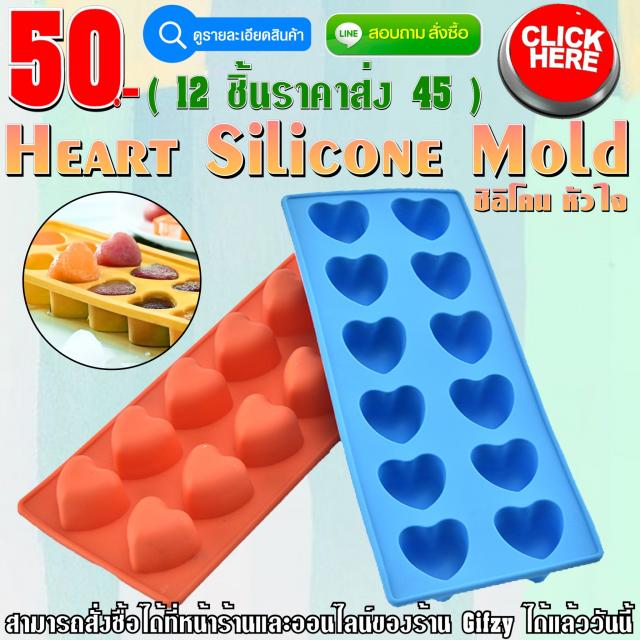Heart Silicone ซิลิโคน หัวใจ ราคาส่ง 45 บาท