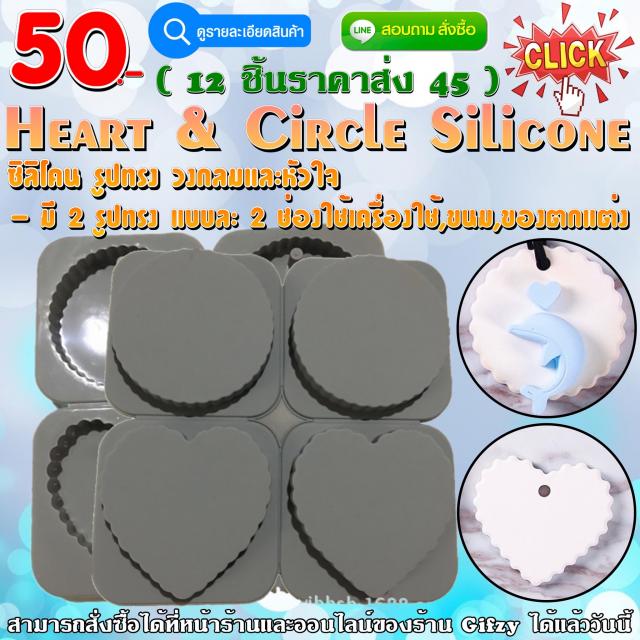 Heart&Circle Silicone ซิลิโคน วงกลมและหัวใจ ราคาส่ง 45 บาท