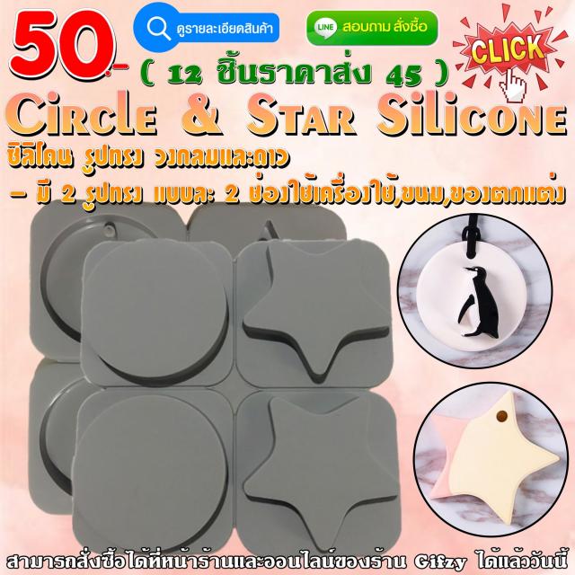 Circle&Star Silicone ซิลิโคน วงกลมและดาว ราคา 45 บาท