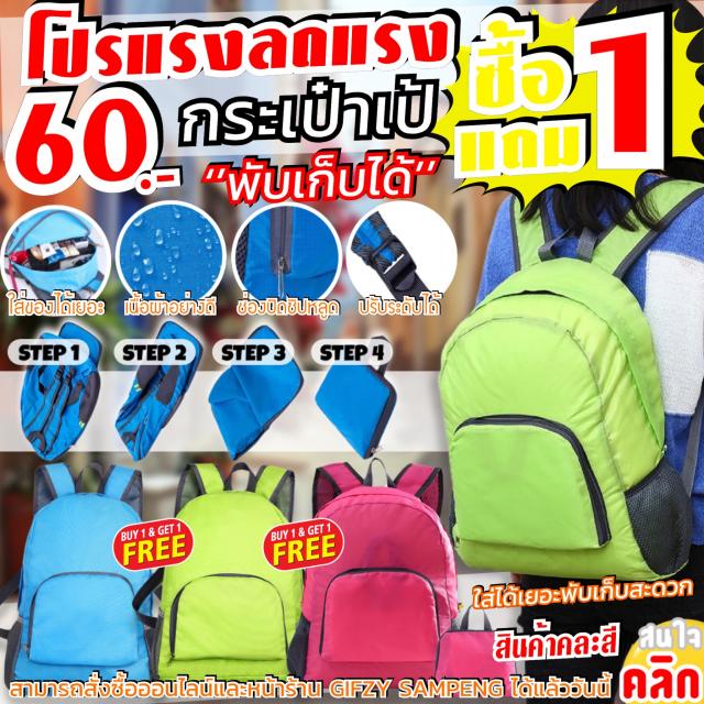 portable foldable backpack กระเป้สะพายหลังพัเก็บได้ ซื้อ 1 แถม 1