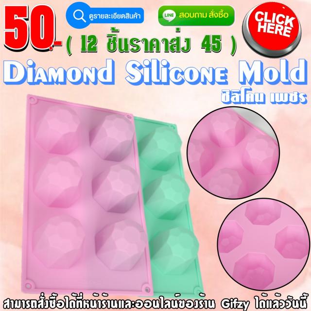 Diamond Silicone ซิลิโคน เพชร ราคาส่ง 45 บาท