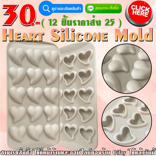 Heart Silicone ซิลิโคนหัวใจ ราคาส่ง 25 บาท