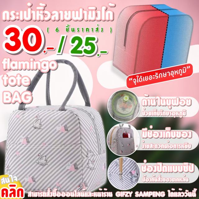 Flamingo Thermos Bag กระเป๋าเก็บอุหภูมิความร้อนความเย็น ราคาส่ง 25 บาท