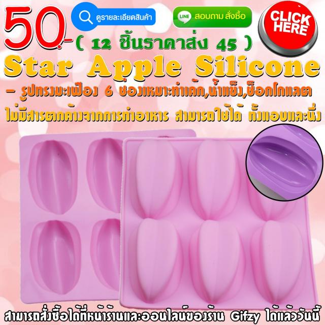 Star Apple Silicone ซิลิโคน มะเฟือง ราคาส่ง 45 บาท