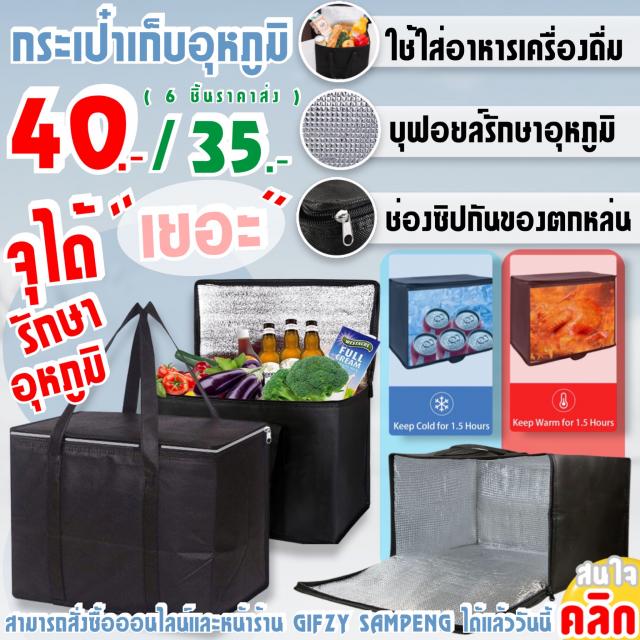 thermal bag กระเป๋าเก็บอุหภูมิความร้อนความเย็น ราคาส่ง 35 บาท