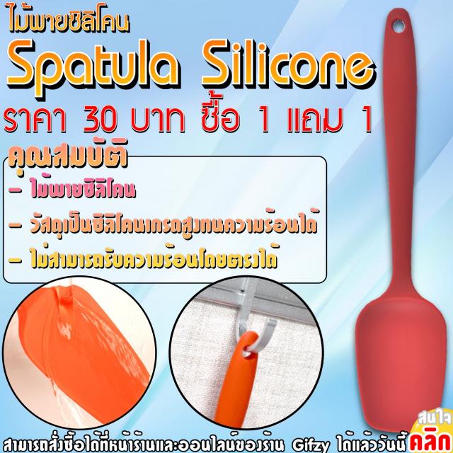 Spatula Silicone ไม้พายซิลิโคน ซื้อ 1 แถม 1