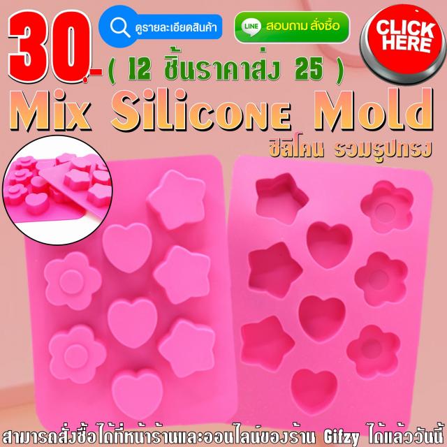 Mix Silicone Mold ซิลิโคนรวมรูปทรง ราคาส่ง 25 บาท