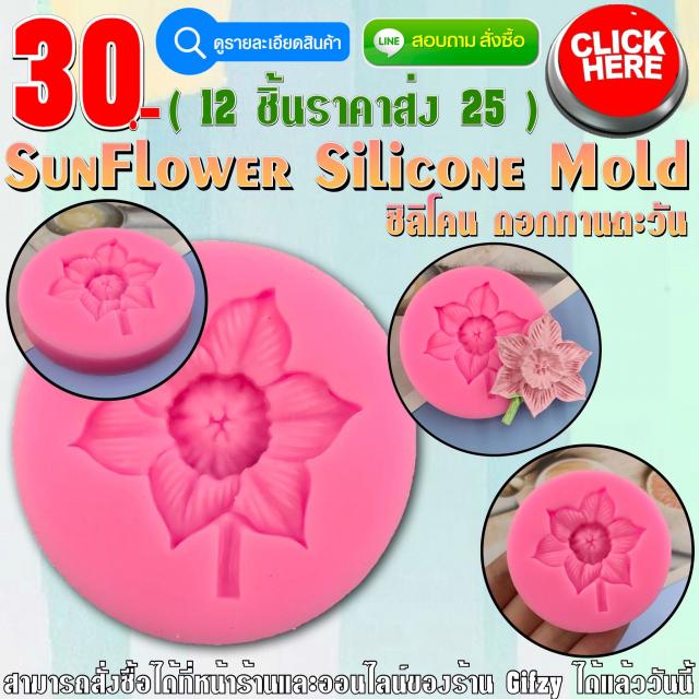 Sunflower Silicone Mold ซิลิโคน ดอกทานตะวัน ราคาส่ง 25 บาท