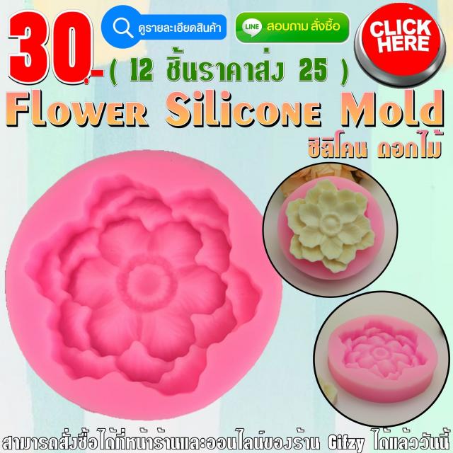 Flower Silicone Mold ซิลิโคน ดอกไม้ ราคาส่ง 25 บาท