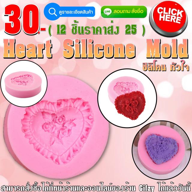 Heart Silicone Mold ซิลิโคน หัวใจ ราคาส่ง 25 บาท