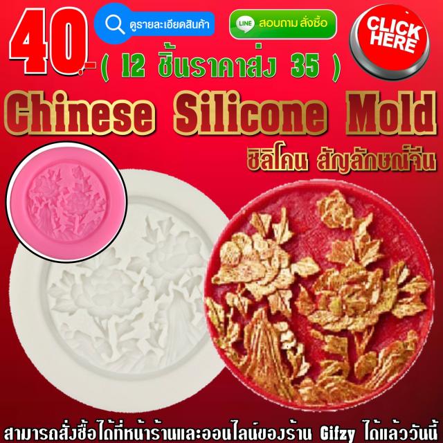 Chinese Silicone Mold ซิลิโคน สัญลักษณ์จีน ราคาส่ง 35 บาท