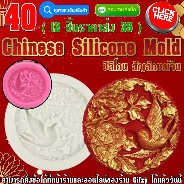 Chinese Silicone Mold ซิลิโคน สัญลักษณ์จีน ราคาส่ง 35 บาท