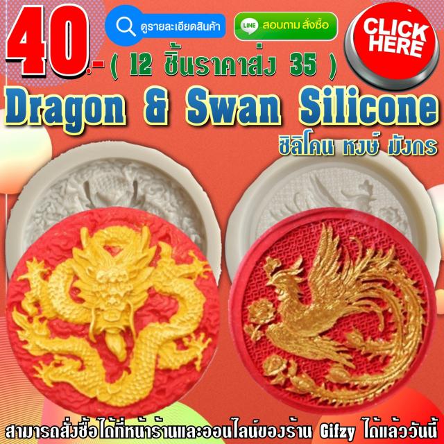 Dragon & Swan Silicone Mold ซิลิโคน หงษ์ มังกร ราคาส่ง 35 บาท
