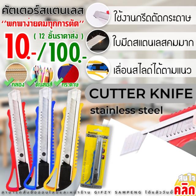 Cutter knife stainless steel คัตเตอร์ตัดกระดาษสแตนเลส 12 ชิ้นราคาส่ง 100 บาท
