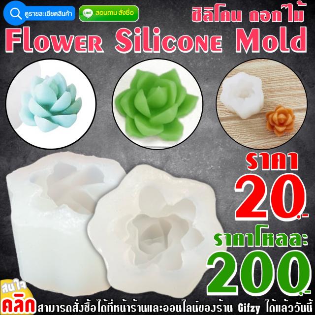 Flower Silicone Mold ซิลิโคน ดอกไม้ ราคาโหลละ 200 บาท